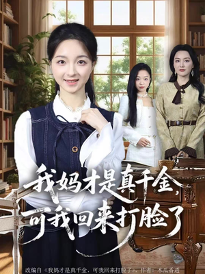 我妈才是真千金,可我回来打脸了(60集) 我妈才是真千金,可我回来打脸了(60集)短剧上头又好看