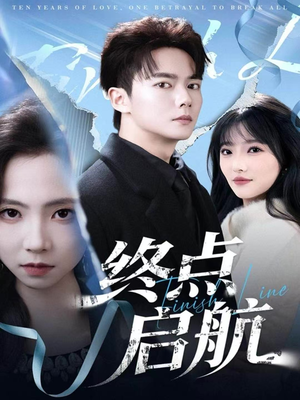 终点启航(60集) 终点启航(60集)解说文案