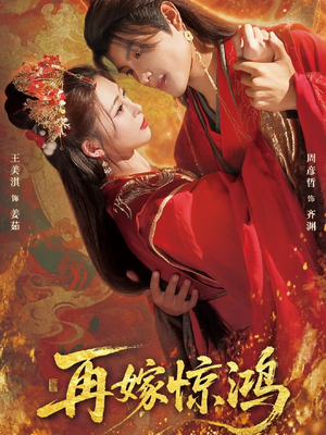 再嫁惊鸿(62集) 再嫁惊鸿(62集)火爆热门短剧