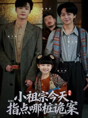 小祖宗今天指点哪桩诡案（61集）追短剧关注我