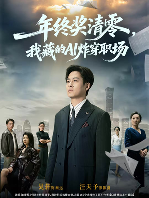 年终奖清零,我藏的AI炸穿职场(60集) 年终奖清零,我藏的AI炸穿职场(60集)海量短剧免费看