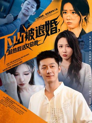 下山被退婚,趁热救活女总裁(70集) 下山被退婚,趁热救活女总裁(70集)精彩短剧分享。