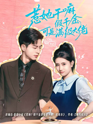 惹她干嘛假千金可是满级大佬(60集) 惹她干嘛假千金可是满级大佬(60集)好看的短剧推荐