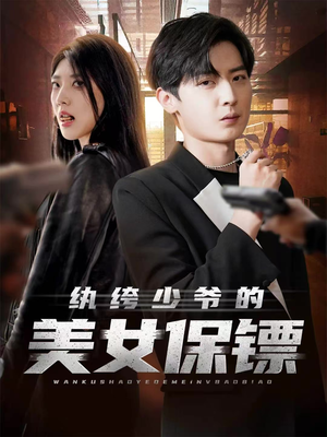 纨绔少爷的美女保镖(70集) 纨绔少爷的美女保镖(70集)番茄免费短剧