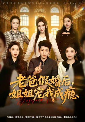 老爸假婚后,姐姐宠我成瘾(81集) 老爸假婚后,姐姐宠我成瘾(81集)在哪个平台看