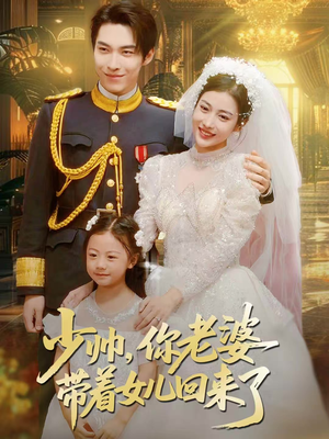 少帅,你老婆带着女儿回来了(66集) 少帅,你老婆带着女儿回来了(66集)第二季