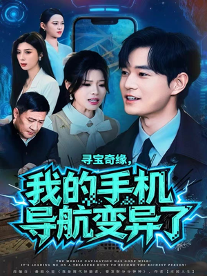 寻宝奇缘,我的手机导航变异了(80集) 寻宝奇缘,我的手机导航变异了(80集)全集我都看完了