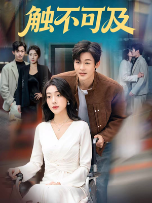 触不可及(75集) 触不可及(75集)恋爱短剧分享