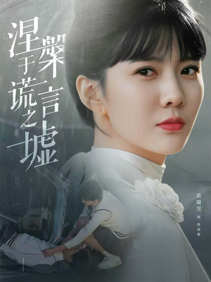 【涅槃于谎言之墟】82集在线免费短剧全集览看