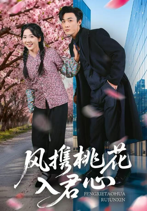 【风携桃花入君心】80集短剧全集免费线上看
