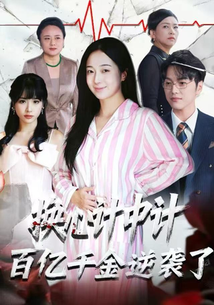 【换心计中计：百亿千金逆袭了！】全集53集短剧免费在线观看