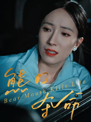 【熊口夺命】31集短剧在线免费完整看