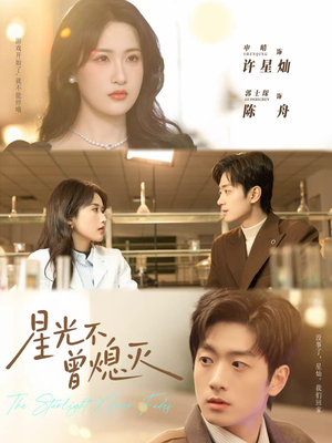 【星光不曾熄灭】60集短剧免费全集随时览
