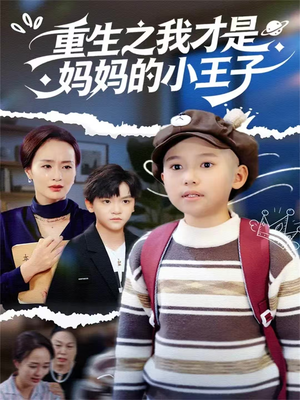 【重生之我才是妈妈的小王子】66集在线短剧免费全集看