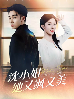 【沈小姐她又飒又美】38集短剧免费全集赏观