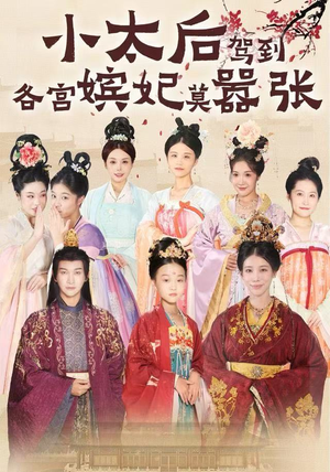 【小太后驾到，各宫嫔妃莫嚣张】67集免费短剧全集直看