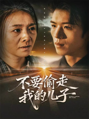 【不要偷走我的儿子】33集在线短剧完整版免费看