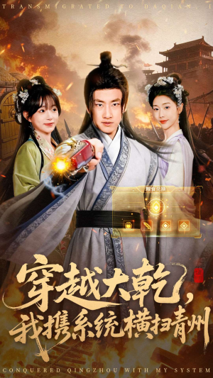 穿越大乾我携系统横扫青州（73集）视频在线看