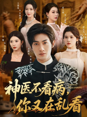 神医不看病，你又在乱看（80集）热门了短剧