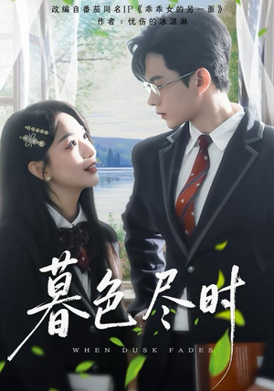 暮色尽时（100集）短剧更新抢先看