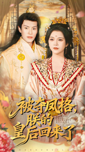 被夺凤格朕的皇后回来了(100集) 被夺凤格朕的皇后回来了(100集)好看又上头短剧