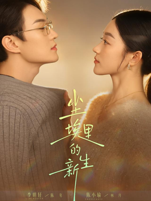 尘埃里的新生(60集) 尘埃里的新生(60集)超好看短剧推荐