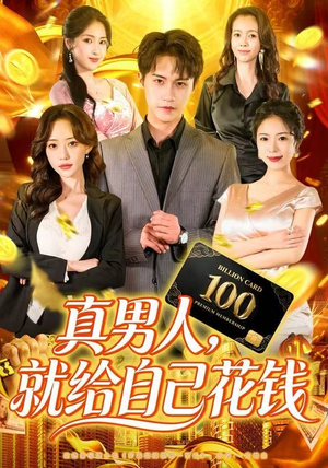 真男人就给自己花钱（79集）一起看短剧