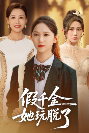 假千金她玩脱了(63集) 假千金她玩脱了(63集)百亿短剧抢先看