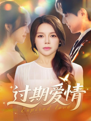 过期爱情(64集) 过期爱情(64集)短剧热播中