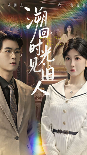溯回时光见旧人（70集）精彩短剧免费看