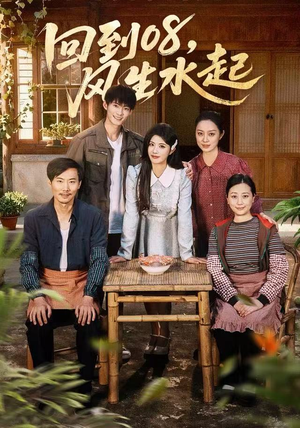 回到08风生水起(61集) 回到08风生水起(61集)免费短剧合集