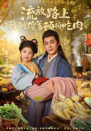流放路上我带着傻爹顿顿吃肉(74集) 流放路上我带着傻爹顿顿吃肉(74集)全集免费观看