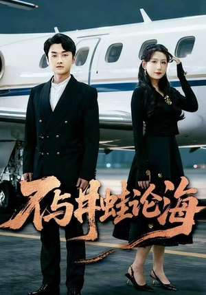 飞上天也是麻雀&不与井蛙论海（61集）网络小短剧