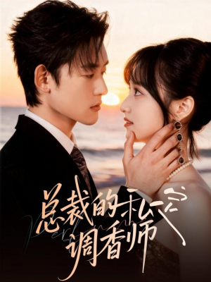 总裁的私定调香师(80集) 总裁的私定调香师(80集)分享好看短剧