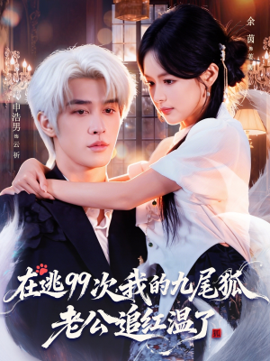 在逃99次我的九尾狐老公追红温了(60集) 在逃99次我的九尾狐老公追红温了(60集)经典回顾免费看