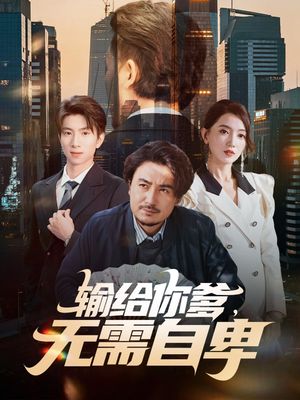 输给你爹无需自卑(61集) 输给你爹无需自卑(61集)更新时间