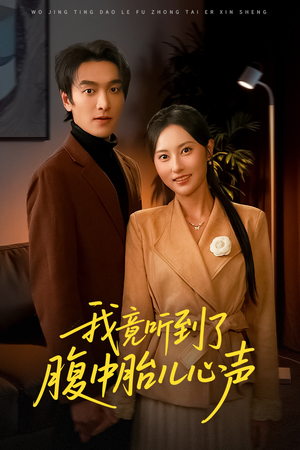 我竟听到了腹中胎儿心声(63集) 我竟听到了腹中胎儿心声(63集)精彩短剧看不停