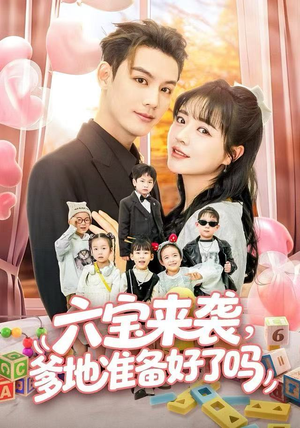 六宝来袭霍总他壕无人性(64集) 六宝来袭霍总他壕无人性(64集)免费看全集