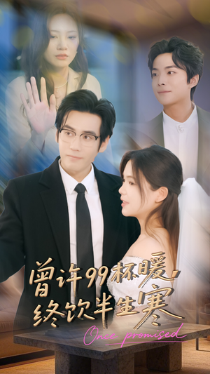 曾许99杯暖,终饮半生寒(63集) 曾许99杯暖,终饮半生寒(63集)短剧追不停