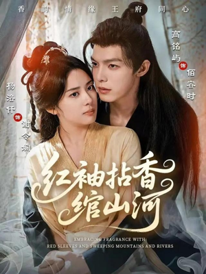 红袖拈香绾山河(61集) 红袖拈香绾山河(61集)小短剧推荐
