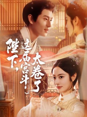 陛下这届宫斗太卷了（63集）免费看短剧全集