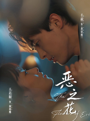 恶之花(57集) 恶之花(57集)热门短剧追到爽