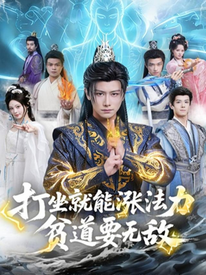 打坐就能涨法力贫道要无敌（80集）最热短剧抢先看