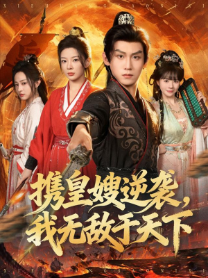 携皇嫂逆袭我无敌于天下(80集) 携皇嫂逆袭我无敌于天下(80集)短剧片段分享