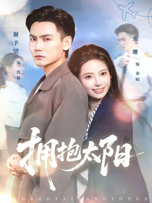 拥抱太阳(64集) 拥抱太阳(64集)一起追短剧