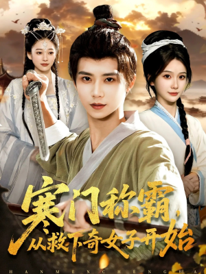 寒门称霸从救下奇女子开始(104集) 寒门称霸从救下奇女子开始(104集)热门短剧追到爽