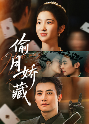 偷月娇藏(73集) 偷月娇藏(73集)我全都看完了