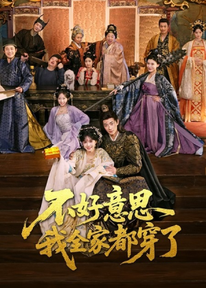 不好意思我全家都穿了（69集）短剧更新抢先看