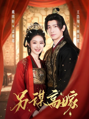 另谋高嫁（80集）短剧介绍