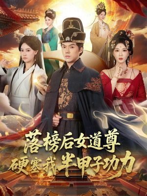 落榜后女道尊硬塞我半甲子功力(75集) 落榜后女道尊硬塞我半甲子功力(75集)上热门短剧